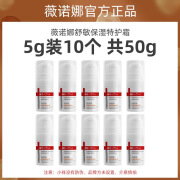 薇诺娜舒敏保湿特护霜5g旅行装小样中样敏感肌补水舒缓维稳修护泛红质检 舒敏保湿特护霜5g 10支