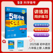 【八年级上册】2025五年中考三年模拟53天天练五三八年级上册下册语文数学英语物理生物政治历史地理全套人教版初二教材5.3同步课本初中必刷题练习册： 25八上 语文 人教版RJ