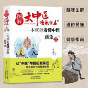 正版包邮  图解大中医漫画丛书：一本就能看懂中医藏象篇 一本就能看懂中医藏象篇