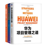 向华为学项目管理3本套：华为项目管理之道 华为项目管理能力中心+微权力下的项目管理：如何在有责无权的状况下带领项目团队获得项目成功（第3版）+跟我们做项目管理