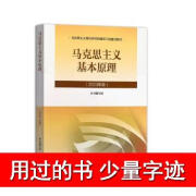 【用过的书，少量字迹】2023年版马克思主义基本原理本书编写组高等教育出版社9787040599008