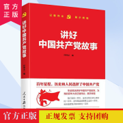 讲好中国共产党故事党员干部学习党建培训党政读物党史书籍