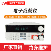 龙威电子负载仪LW8511/8512可编程直流电子负载仪30A150W /60A300W高精度测试仪 LW-8511