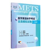 医学英语水平考试全真模拟试卷（三级） 2024年4月考研书