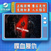 STEAM游戏 喋血复仇 Back 4 Blood 豪华版 终极版 国区激活码CDK 终极版