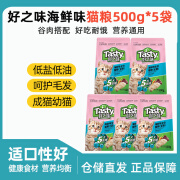 好之味猫粮500g*5袋全价全期低盐海鲜味猫咪干粮成猫幼猫猫粮试吃5斤装 好之味海鲜味猫粮500g*5袋装