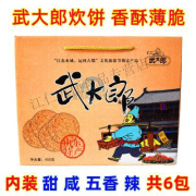 武大郎山东聊城特产武大郎炊饼礼盒装烧饼五香麻辣甜咸脆饼芝麻零食香酥