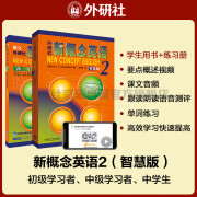 新概念英语2基础学习套装 学生用书+练习册（智慧版 套装共2册 附要点概述视频、课文音频、单词跟读、单词练习、课文朗读语音测评）中小学英语 英语自学 外研社