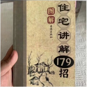 实用图解住宅布局图文并茂讲解179招 入门易懂