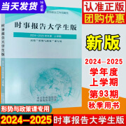 时事报告大学生版2024-2025秋形势与政策2024年上学期93学期新版实时形式与政策2024到2025下学期年度春季徐瑶2024两课公共课马工程教材图书籍时事报告杂志社 时事报告大学生版2024年