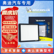 MICHELIN米其林汽车空调滤清器PM2.5带碳滤芯奥迪Q7/A4LQ5LA6LA7/A5/A3/Q3 奥迪A2（8Z2000-2005）进口1.4L