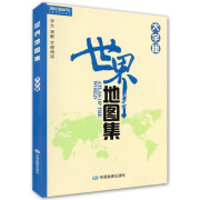 大字版 世界地图集 字大清晰 护眼易读  省心省力 中国政区 地形 分省地图册 书房学生老年人地理参考工具书