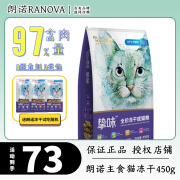 朗诺（RANOVA）主食冻干成猫幼猫猫咪鸡肉三文鱼全价营养配方挚味猫粮混合 成猫鸡肉三文鱼450g生产24.5月