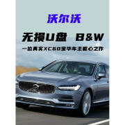 点缤沃尔沃车载音乐U盘无损宝华XC60S90XC90车用S60优盘V90歌曲40定制 23 24款安卓车机不支持U盘