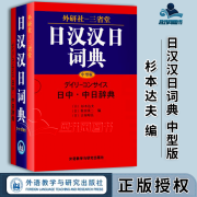 包邮 外研社三省堂 日汉汉日词典 中型版 杉本达夫 外语教学与研究出版社 日语学习辞典教程书 日语入门自学教材工具书 日中中日字典