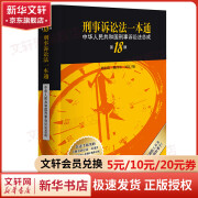 刑事诉讼法一本通 中华人民共和国刑事诉讼法总成 第18版 图书