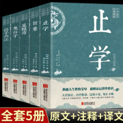 素书正版全集 黄石公中华国学经典精粹文库书籍原文注释译文 版文白对照为人处世哲学经典畅销书籍 【全5册】中华国学经典 无规格