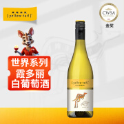 黄尾袋鼠（Yellow Tail）世界系列红酒 霞多丽白葡萄酒 750ml 单瓶装