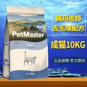 佩玛思特（Petmaster）【临期】猫粮 深海鱼鸡肉系列 成猫幼猫低敏猫主粮 佩玛斯特 去毛球管理成猫粮 10kg（保质期至25.3）