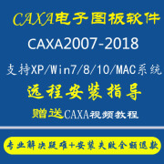 CAXA电子图板软件2018 2016 2015 2013 2011 2009 2007包远程安装 CAXA电子图板2013