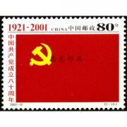 【集总】2001年邮票 2001-12 中国共产成立八十周年（J）邮票 套票