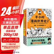 半小时漫画世界史系列（共2册）（看半小时漫画，通世界各国历史！其实是严谨的极简世界史！）新老版随机发货