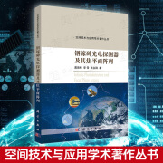 铟镓砷光电探测器及其焦平面阵列龚海梅李雪张永刚著空间技术与应用学术著作丛书遥感航天载荷光电探测器近红短波红外铟镓砷器件