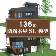 SU模型素材库防腐木屋树屋草图大师Sketchup设计素材小屋子茅草屋 标准