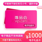 【谨防刷单诈骗-不退不换】唯品会唯品卡电子卡50/100/200/300/500/1000元代金券 1000元代金券