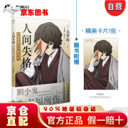 【自营京仓次日达】人间失格:《文豪野犬》联动版（赠精美明信片1张）太宰治作品