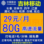 中国移动移动流量卡全国不限速卡手机卡0月租上网卡电话卡学生卡4G5G高速网络本地卡 吉林移动卡,吉林归属地号码卡,仅发货吉林收货地址