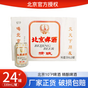 北京10°啤酒330ml*24罐精酿啤酒整箱装老品牌 北京啤酒 330mL 24罐