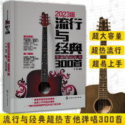 流行与经典 超热吉他弹唱300首 流行歌曲吉他谱书籍吉他自学三月通指弹吉他谱教材 乐谱初学者入门教材自学零 教材自学零