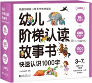 幼儿阶梯认读故事书快速认识1000字（18册故事+600互动字卡+1000生字描红扫码即听经典故事音