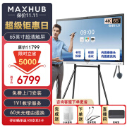 MAXHUB会议平板V6 新锐版 55-65英寸触摸培训一体机 交互电子白板视频会议商显大屏 新锐版65英寸+ST61简约支架+传屏器+智能笔