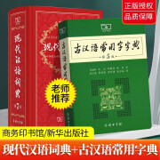 【正版】 现代汉语词典第7版  古代汉语词典第2版 古代汉语常用字字典第5版  商务印书馆 第七版 小学初高中生字典词典辞典中小学生字典 工具书 现代汉语词典+古代汉语常用字字典