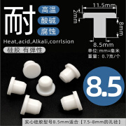 木可西防尘塞高弹性T型塞防水孔塞硅胶孔塞橡胶塞子堵孔堵头胶塞 8.5mm适7.5-8mm 10个白