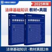 华图法律法规基础知识2025司法行政书记员法院法检系统法律基础知识考试书事业单位社区三支一扶公务员2025法律岗法律基础知识 教材+题库 2本 法律基础知识