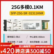 华为数通智选25g光模块    单模单纤/双纤多模SFP28-25G-1310nm-10km02311KNR 25G多模02311KNR工包SFP-25G-SR