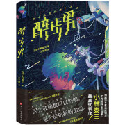 醉步男 小林泰三代表作 丁丁虫译 颠覆认知的时间旅行科幻小说 日本星云奖得主代表作 媲美