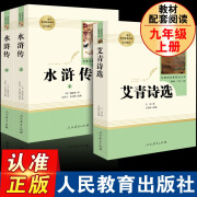 艾青诗选正版原著九年级上阅读课外书初三上册阅读书籍人民教育出版社文学人教版艾菁爱青诗集爱情艾情艾清文 艾青诗选+水浒传