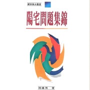 《阳宅问题集锦》 周建男 风水演进 方位理论 阳宅科学 空间方位