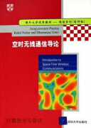 空时无线通信导论,（美）波尔拉（Paulraj，A.）等著,清华大学出版社,978730210887