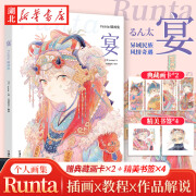 正版图书 宴:runta插画集【赠典藏画卡×2+书签×4】收录约100幅作品插画教程异域民族风格画集 湖北新华书店旗舰店