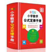 彩图版小学数学公式定律手册 获奖图书 小学生数学知识手册数学词典，例题精讲 1-6年级工具书