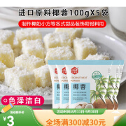 玖壹度椰蓉烘焙专用椰蓉粉椰子丝条家用小方原材料食用面包饼干蛋糕馅料 椰蓉100g