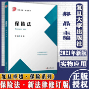 保险法 复旦卓越保险系列教材  郝晶主编 复旦大学出版社 中国保险法保险专业法律专业教材参考书9