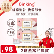 Binking海藻燕窝银耳羹 鲜炖冻干燕窝饮冲泡即食早餐代餐孕妇滋补营养品送礼节日礼物 【拉新】2盒经典款