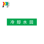 嘉辽 EJLGB1240 冷却水回 管道标识 ，绿底白字，150×600mm，自粘性乙烯 单个装 