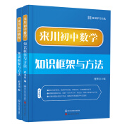 来川初中数学知识框架与方法蓝宝书 知识框图 考法解法 经典例题 理科综合 初中通用 初中数学+物理=2本